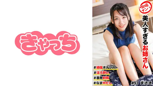 HNHU-0093 街头搭讪实录 美乳御姐绝伦自慰技！淫荡腰震极限挑逗 暴発中出绝顶