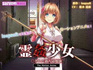 霊奸少女○された新人退魔师。