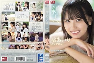 SONE-172 新人NO.1STYLE 渚爱里(渚あいり) AV出道