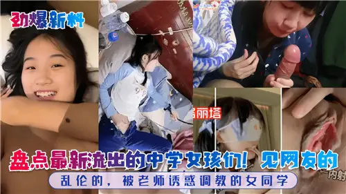 盘点最新流出的高中学女孩们