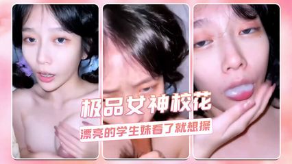 极品女神校花，清纯反差学生妹用着诱惑勾人的眼神帮你口交口爆吞精服务