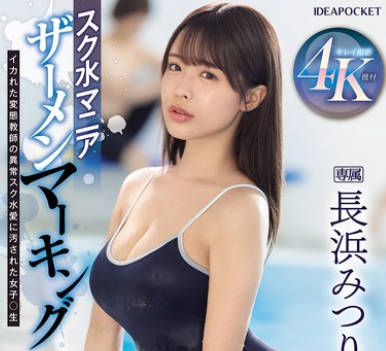 IPZZ-528 スク水マニア ザーメンマーキング イカれた変态教师の异常スク水爱に汚された女子○生 长浜みつり