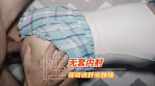 无套内射亲妹妹