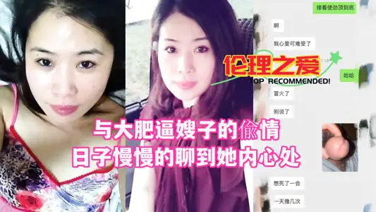 【伦理之爱】与大肥逼嫂子的偷情日子慢慢的聊到她内心处