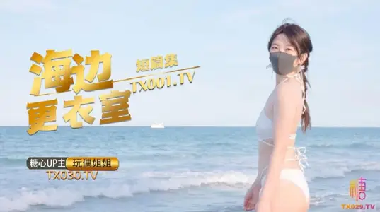 【玩偶姐姐】_在海边更衣室做爱吧_超小声抠逼自慰_后入插穴