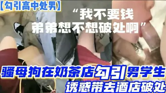 路边奶茶店骚母狗勾引两名高中处男高中生，诱惑带去酒店轮流开苞破处
