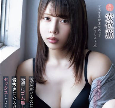 ADN-673 「远距离だしバレないでしょ？」彼女がいるのにサークルの先辈にゴム无しセックスを迫られて骨抜きになるほど梦中でセックスしまくった仆の大学生活。 安位薫