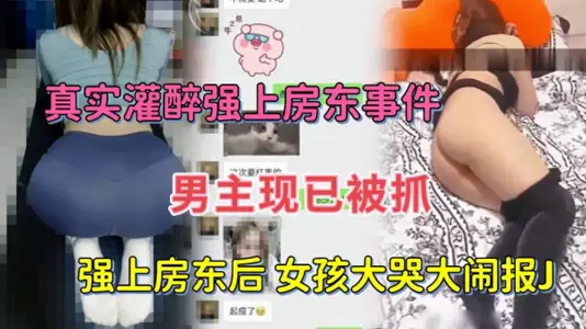 灌醉女房东后强扒衣服操