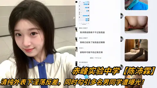 赤峰实验中学【陈沛霖】清纯外表下淫荡反差，同时勾引多名男同学遭曝光！！！