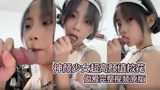 【高质露脸A级泄密】神颜少女超高颜值校花做爱完整视频原版，超绝美第一视角氛围感拉满