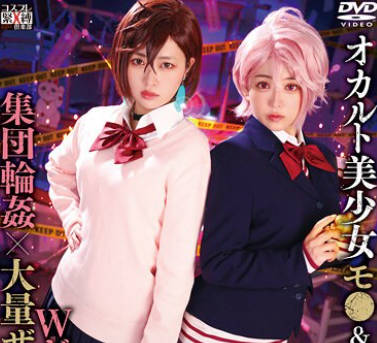 SAIT-031 オカルト美少女モ●＆ア●ラ×Wギロチン中出し集団轮●×大量ザーメンぶっかけ りか＆のぞみ