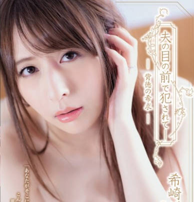 sspd-148被隔壁病床的病人侵犯的人妻希崎杰西卡在老公面前被干到高潮内射出白浊精液