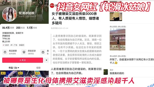 抖音女网红【轮滑冰姑娘】被曝竟是生化母体携带艾滋卖淫感染超千人