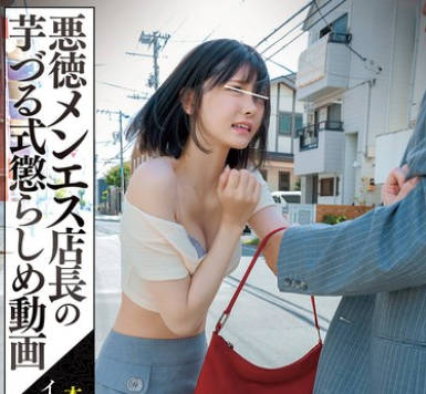 NPJS-163 悪徳メンエス店长の芋づる式惩らしめ动画 本番强要されたとインフルエンサーにタレコミして飞んだあかり、アウト。