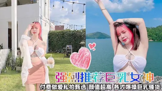 【强烈推荐⭐巨乳女神】做爱私拍甄选 颜值超高 各式爆操巨乳骚货