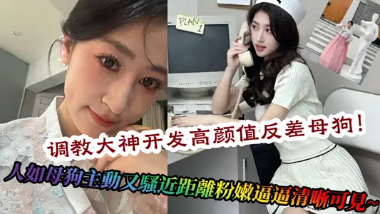【吃瓜】调教大神开发高颜值反差母狗！人如母狗主动又骚近距离粉嫩逼逼清晰可见~
